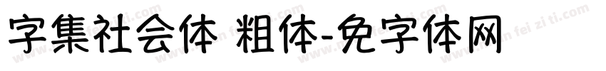 字集社会体 粗体字体转换